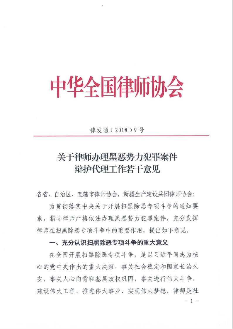 《关于律师办理黑恶势力犯罪案件辩护代理工作若干意见》1.png