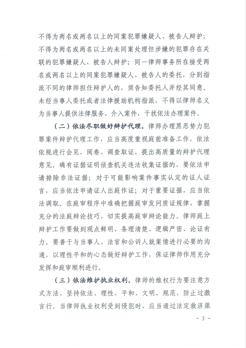 《关于律师办理黑恶势力犯罪案件辩护代理工作若干意见》3.png