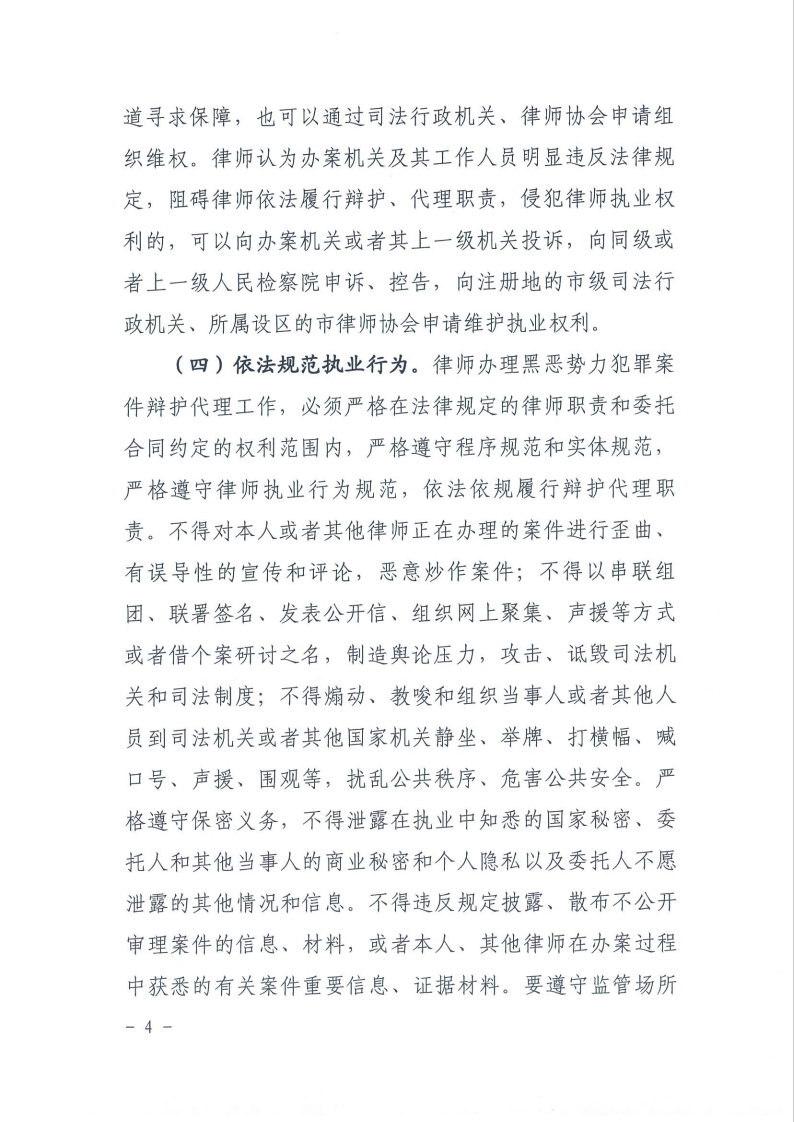 《关于律师办理黑恶势力犯罪案件辩护代理工作若干意见》4.png