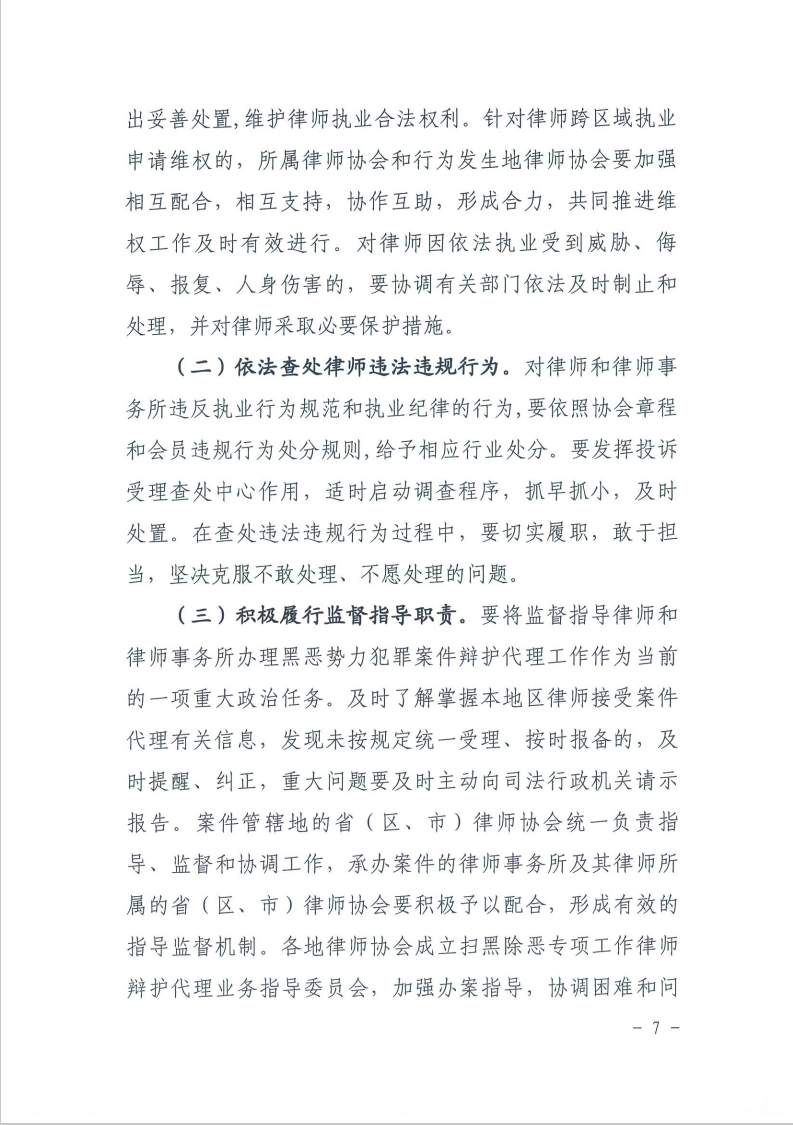 《关于律师办理黑恶势力犯罪案件辩护代理工作若干意见》7.png