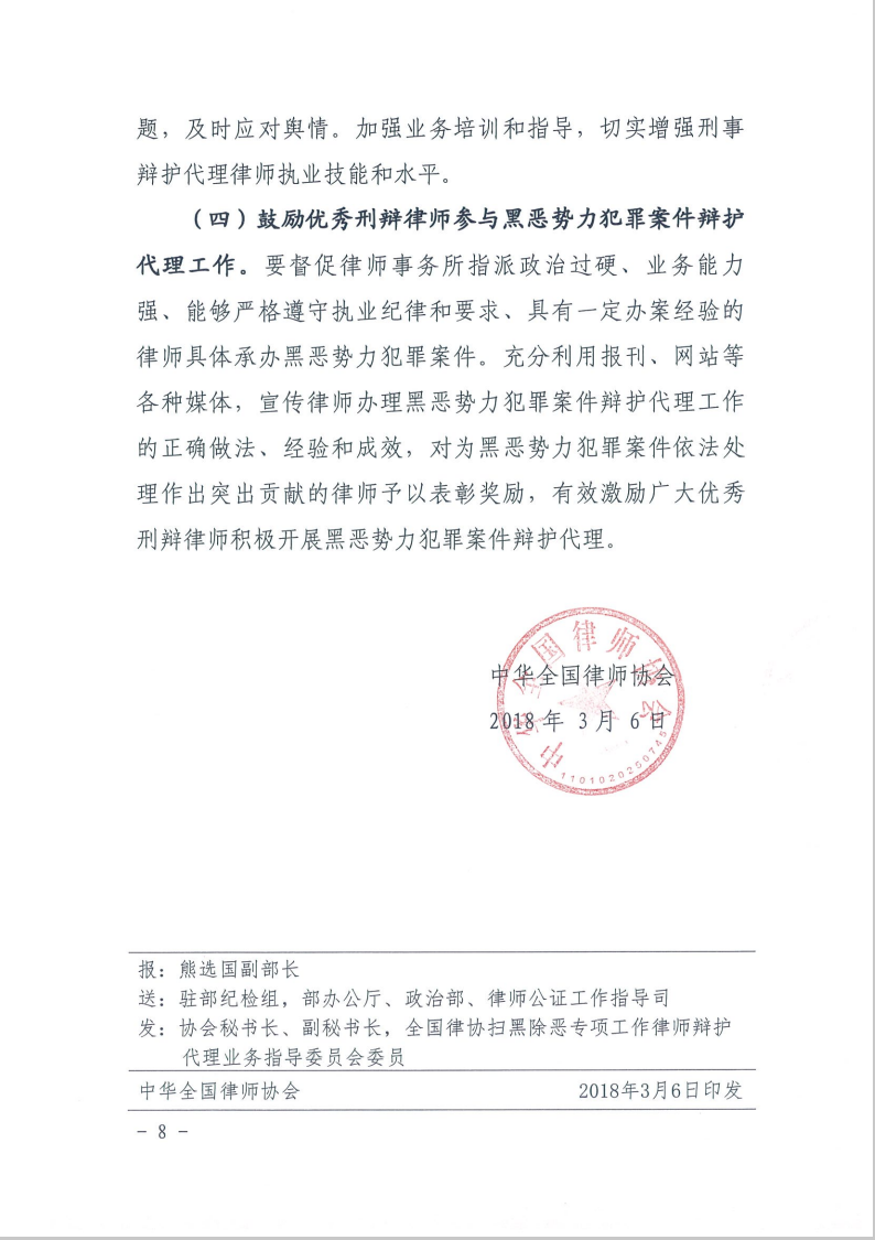 《关于律师办理黑恶势力犯罪案件辩护代理工作若干意见》8.png