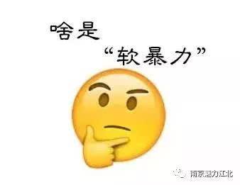 软暴力