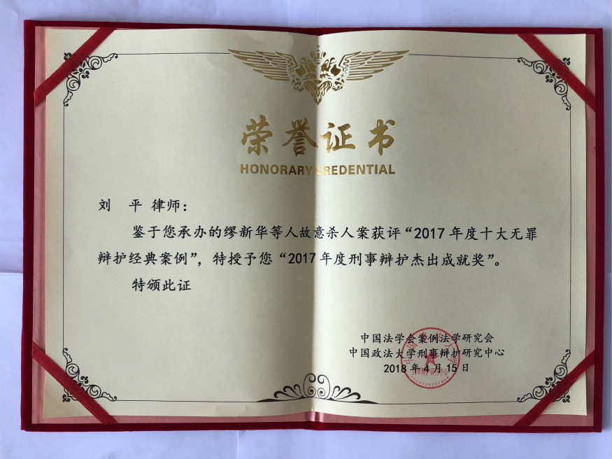 刘平律师2017年度刑事辩护杰出成就奖