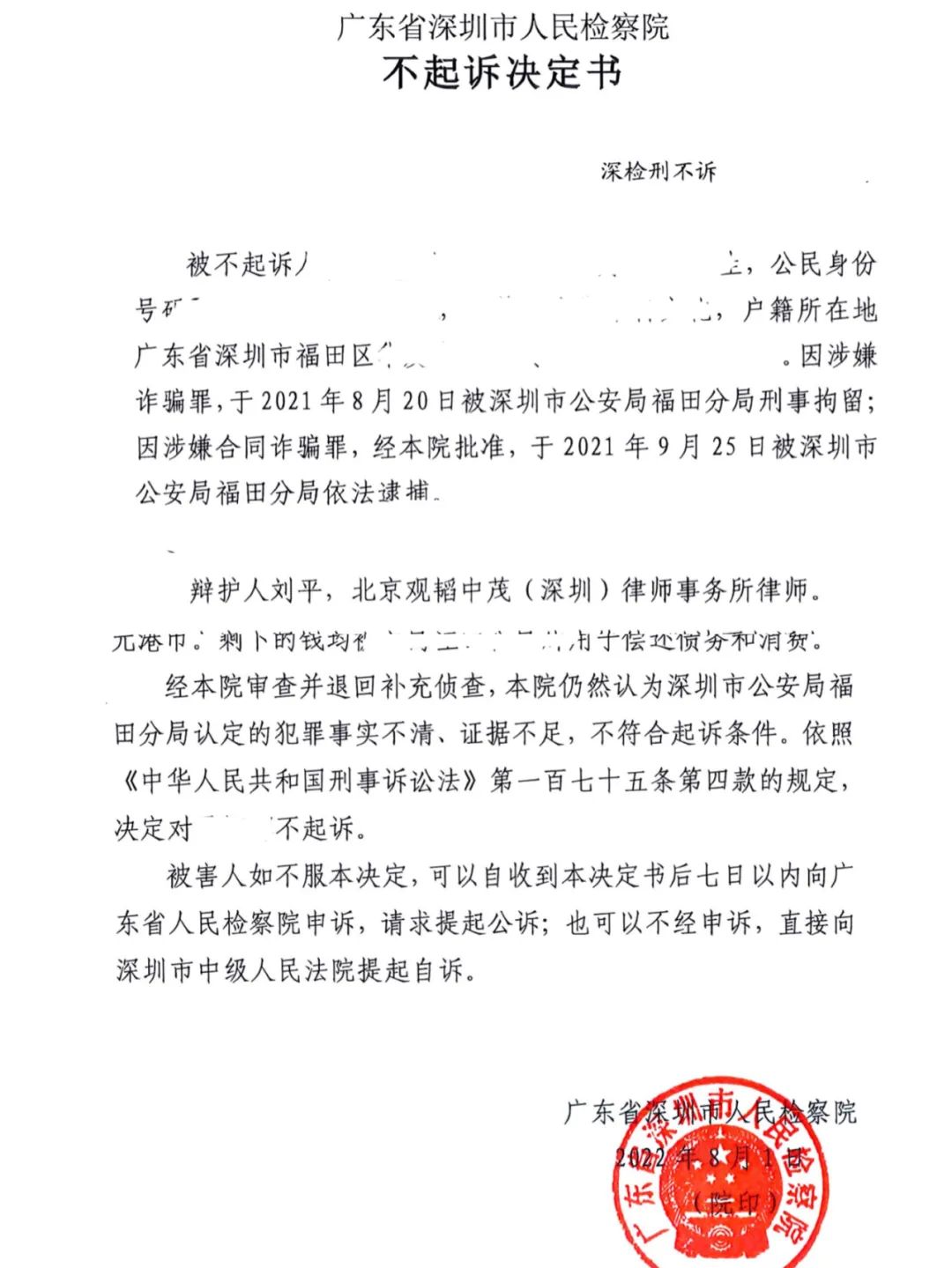 刘平老师团队成功办理一起涉案1亿元合同诈骗罪无罪不不起诉案