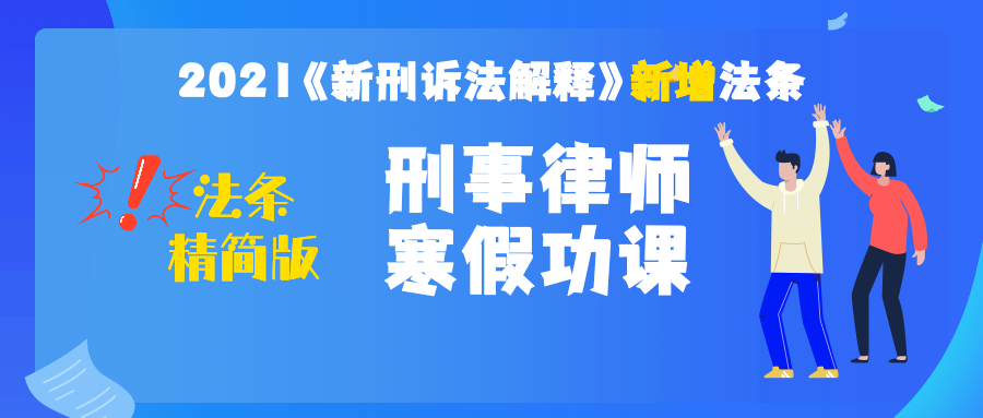 新刑诉法司法解释