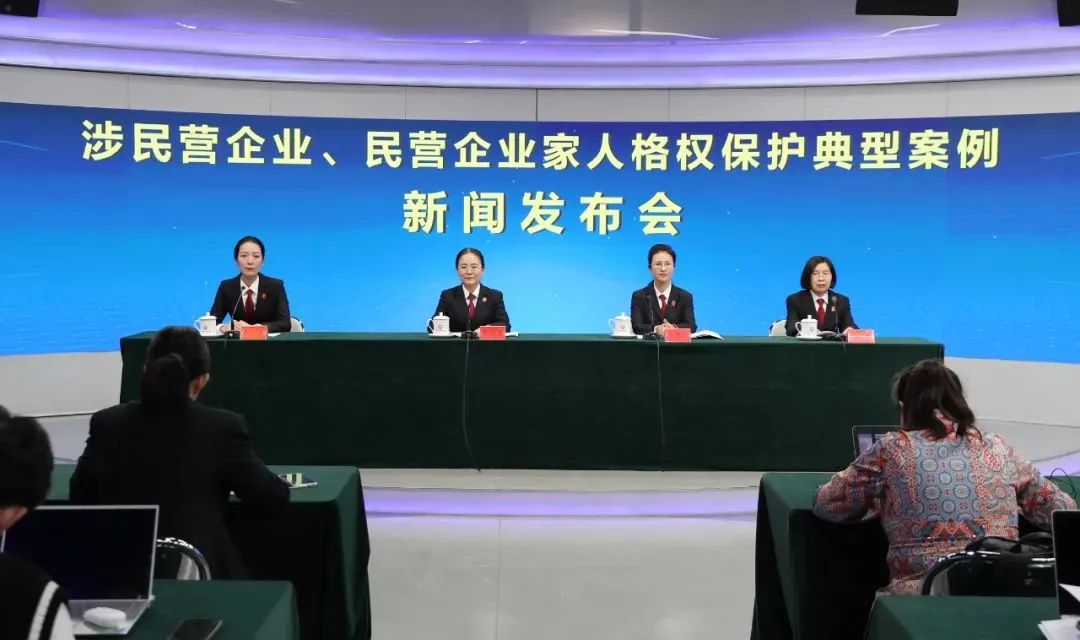 最高法发布涉民营企业、民营企业家人格权保护典型案例(附答记者问)