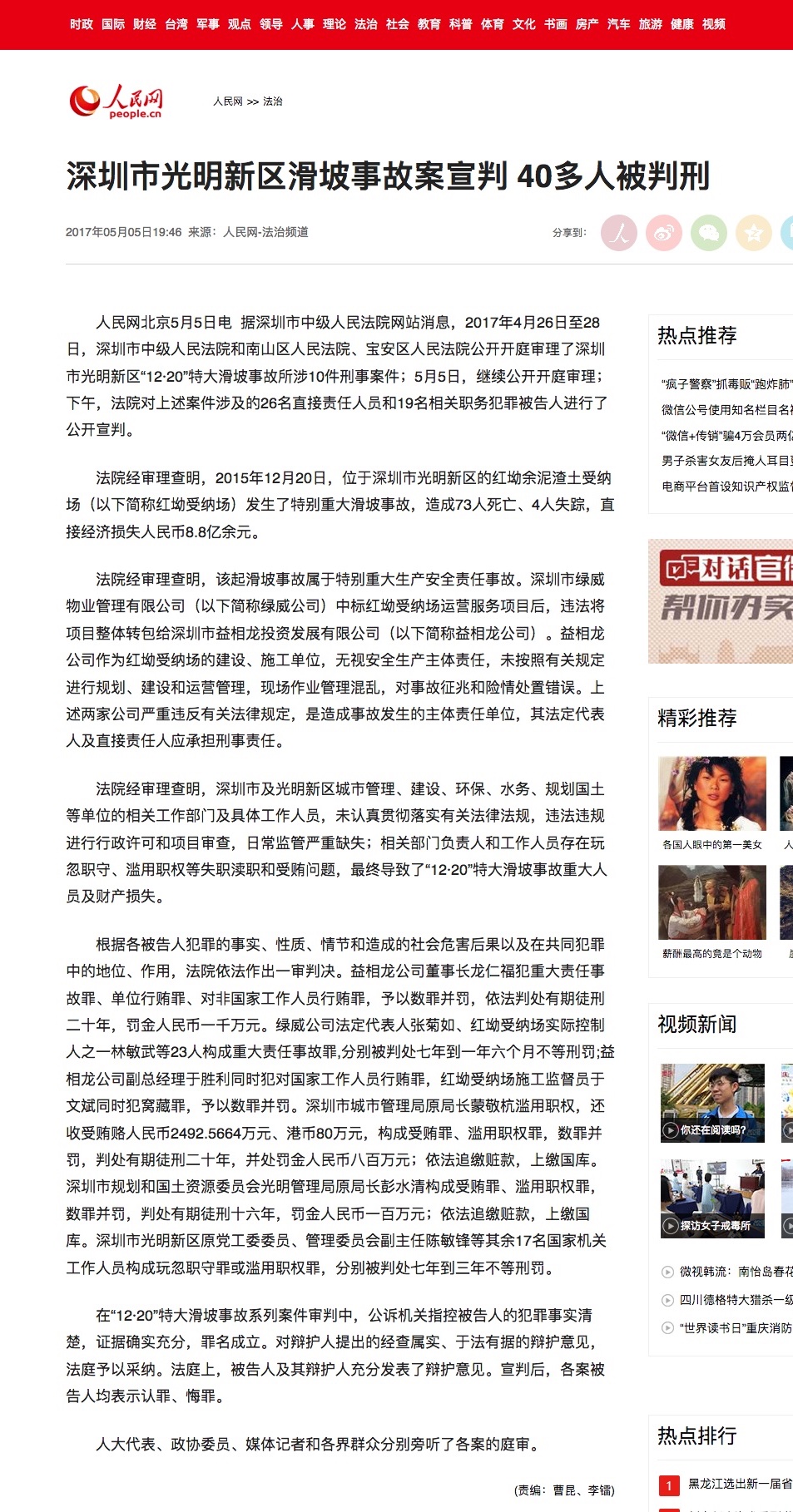 深圳光明新区“73人遇难滑坡事故案”宣判 45人被判刑