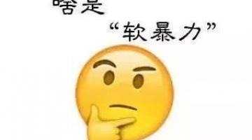 软暴力