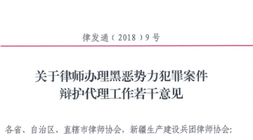 《关于律师办理黑恶势力犯罪案件辩护代理工作若干意见》