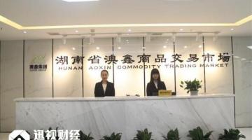 湖南澳鑫被指贵金属现货交易欺诈,涉及金额将近4亿元,湖南澳鑫某会员单位由刘平律师出庭为公司董事长辩护