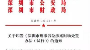 深圳市刑事诉讼涉案财物处置办法