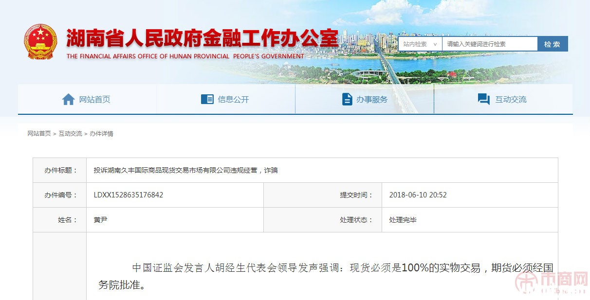 湖南省金融办：关于“投诉湖南久丰国际商品现货交易市场违规经营、诈骗”的答复