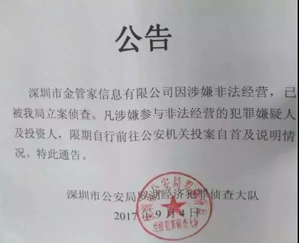 金管家涉嫌非法运营被立案侦查