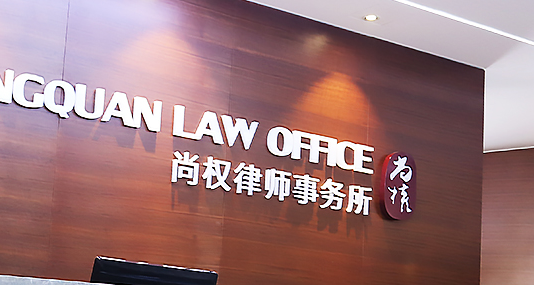 尚权律师事务所 北京尚权律师事务所 尚权深圳律师事务所